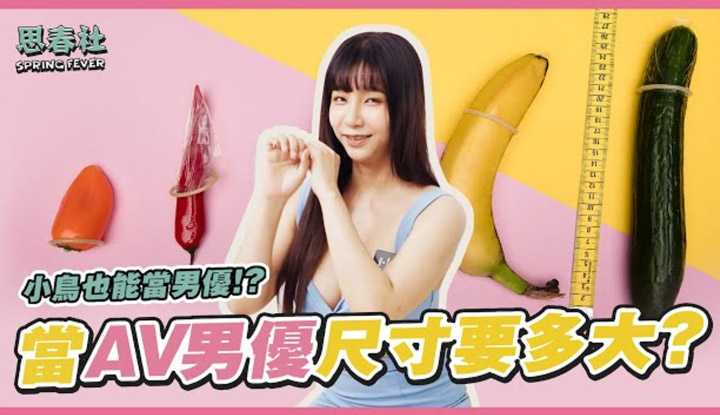 [思春社][2022-05-23] 当AV男优尺寸到底要多大？