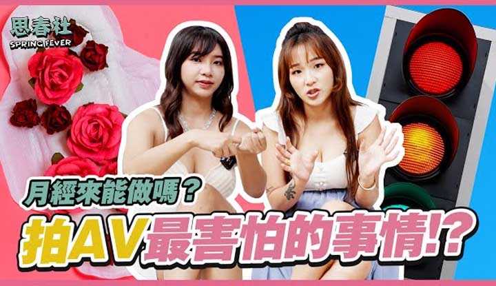 [思春社][2022-08-01] 拍AV最怕遇到的事情！ ？月经来能做吗？