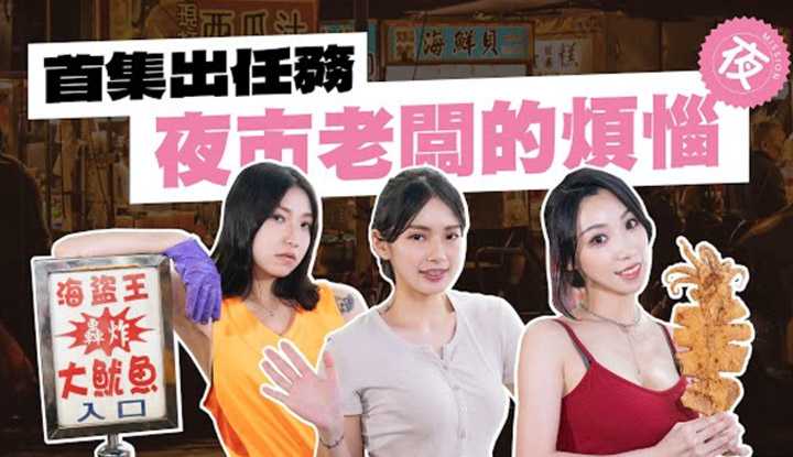 [OH MY MODEL][2022-09-30] 《女优万事屋》 EP1 初次出任务，夜市老板的烦恼委托！ #夏晴子#楚梦舒#岚湘庭