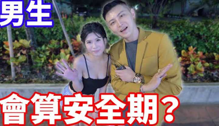 [小哥哥艾理][2022-11-03] 男生会为了内设帮女生算安全期？这样会比较贴心？ ！