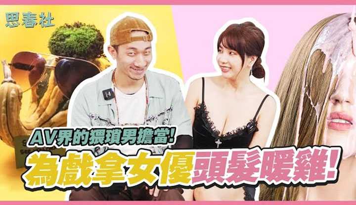 [思春社][2022-10-27] AV界的猥琐男担当！为戏拿女优头发暖鸡