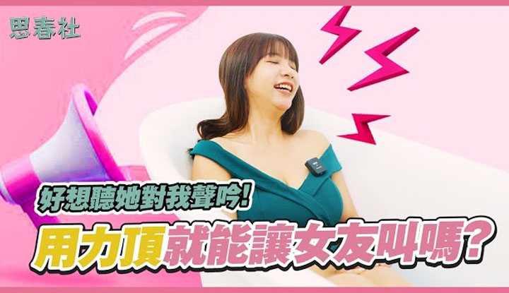 [思春社][2022-10-24] 好想听她对我声吟！用力顶就能让女友叫吗？