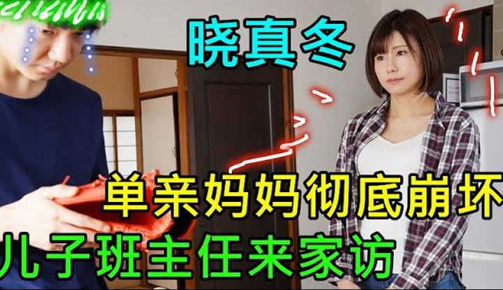 [鉴黄老司机][2022-05-14] 班主任来家访，单亲妈妈为了儿子前途，不惜付出一切