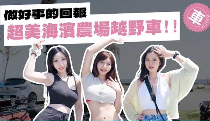 [OH MY MODEL][2022-12-23] 《女优万事屋》EP7 超美花莲海滨农场，第一次越野车挑战