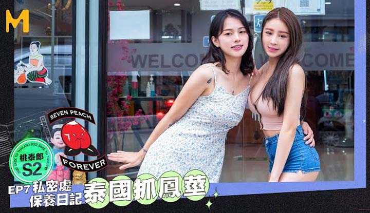 [Seven Peach][2023-01-03] 桃泰郎 II Ep7『你听过抓龙茎但你听过抓凤茎吗？ ！初体验/子宫按摩妹妹天堂还是地狱/女回‘春’秘术/美女大保健/』