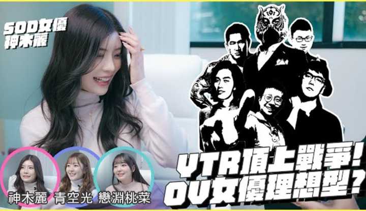 [中指通一下][2022-12-16] 顶上战争二选一!!SOD女优最喜欢的台湾男Youtuber竟然是ＯＯＯ!?