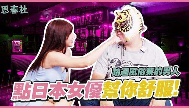 [思春社][2022-11-29] 踏遍风俗业的那个男人来啦！点日本女优让你舒服！