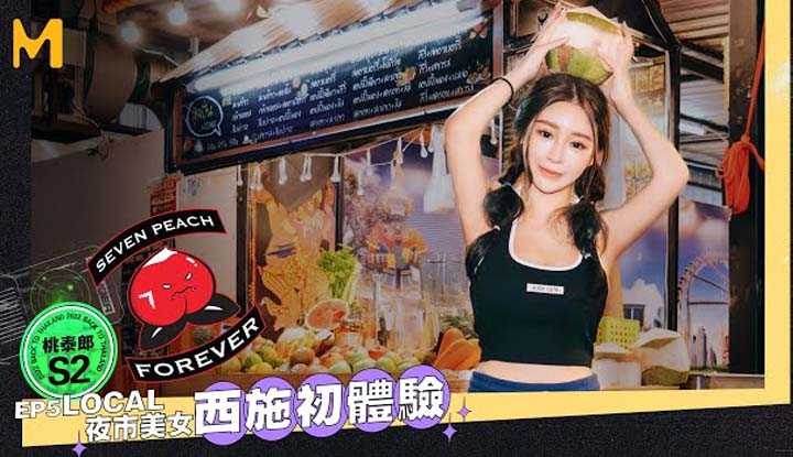 [Seven Peach][2022-12-20] 桃泰郎 II Ep5  ( 曼谷夜市冰沙姬水果西施Sexy Girl Making Smoothies Draws A Crowd At The Bangkok Night Market ）