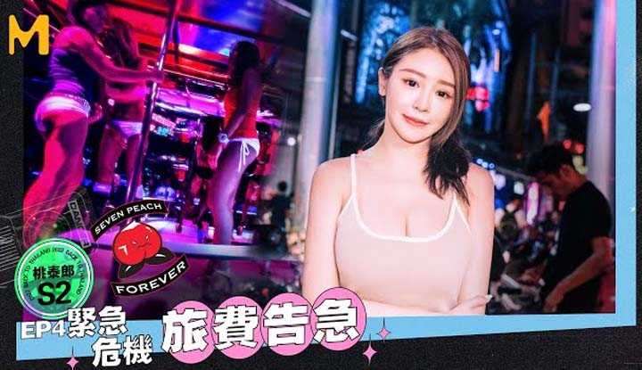 [Seven Peach][2022-12-12] SEVEN PEACH 桃泰郎 II Ep4 紧急危机旅费告急