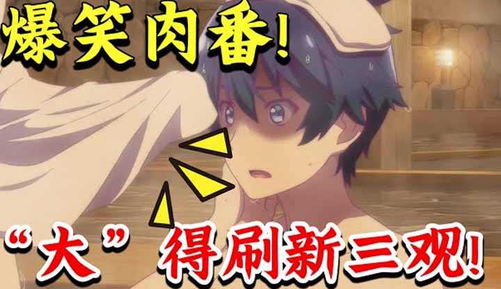 [动画屋泡芙呢][2022-12-18] 爆笑！少女带DIO入浴，大得全员失去表情管理！越大越男子汉！校园恋爱科幻悬疑日本动漫《恋爱flops》