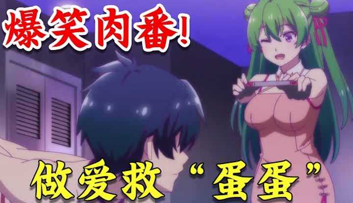 [动画屋泡芙呢][2023-01-01] 全球男性的蛋蛋“咔嚓”不见，需要男女主啪啪啪来救人？ ！校园恋爱科幻悬疑日本动漫《恋爱flops》