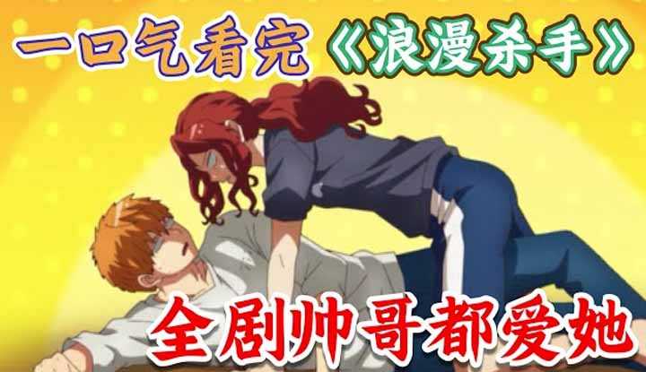 [动画屋泡芙呢][2022-12-24] 一口气看完高分新番《浪漫杀手》！宅女不想谈恋爱，却连番扑倒帅哥！高分恋爱喜剧反乙女日番