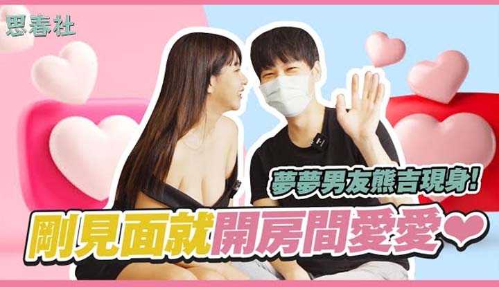 [思春社][2023-01-08] 梦梦男友熊吉现身！刚见面就开房间爱爱