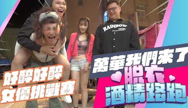 [OH MY MODEL][2023-01-07] 女优参战复仇，龙山寺约跑《脱衣酒精路跑EP6》feat #李蓉蓉 #宋南伊