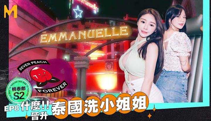 [Seven Peach][2023-01-09] 桃泰郎 II Ep8 正宗泰国洗教学