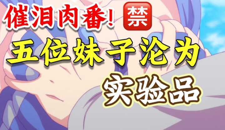 [动画屋泡芙呢][2023-01-06] 哭爆! 五位妹子沦为实验品，真相曝光...年度最佳肉番，校园恋爱科幻悬疑日本动漫《恋爱flops》END