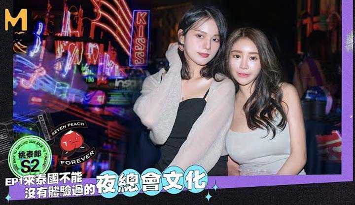 [Seven Peach][2022-11-22] SEVEN PEACH 桃泰郎 II  Ep1 来泰国不能体验过夜总文化