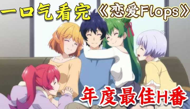 [动画屋泡芙呢][2023-01-07] 一口气看完大尺度新番《恋爱Flops》! 五位妹子光速同居白给，反转惊人！科幻悬疑后宫恋爱日番