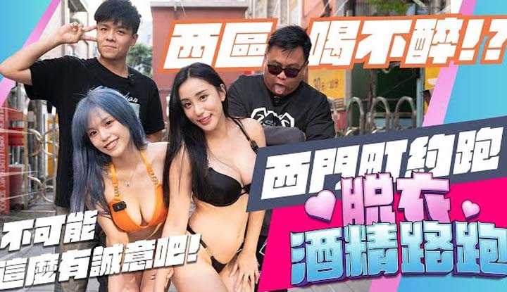 [OH MY MODEL][2022-12-17] 西门町约跑比基尼妹子、眼睛也吃冰淇淋《脱衣酒精路跑EP3》