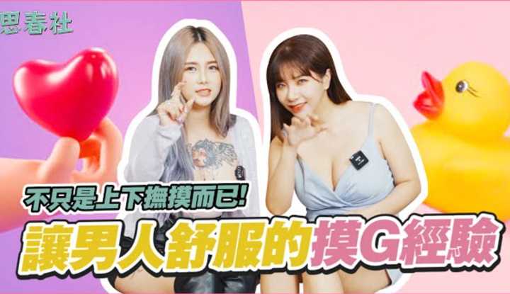 [思春社][2023-01-19] 不只是上下抚摸而已！让男人舒服的摸G经验！