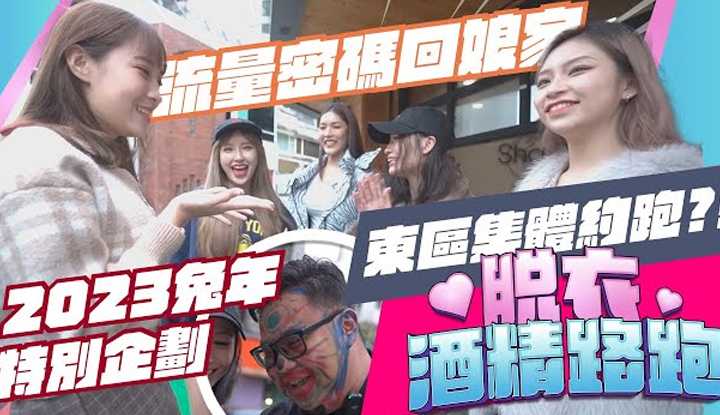 [OH MY MODEL][2023-01-21] 2023新年特别企划、人气王回娘家东区约跑 《脱衣酒精路跑EP8》