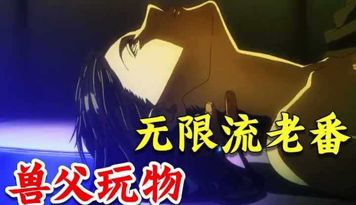 [动画屋泡芙呢][2023-01-27] 无限流老番，15岁少女被兽父强XX，还被做成戒指！毁三观经典老番神作《壳中少女》上