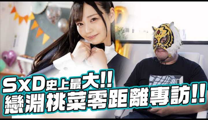 [中指通一下][2023-01-27] SOD史上最大!!M CUP公务员恋渊桃菜零距离专访!!