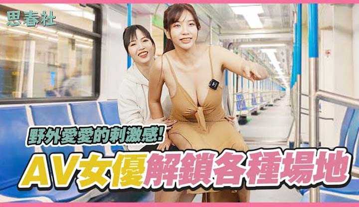 [思春社][2023-01-30] 野外爱爱的刺激感！ AV女优解锁各种场地！