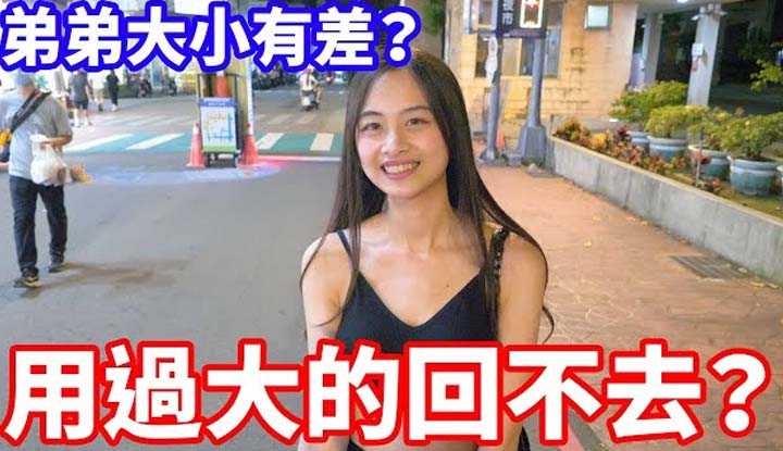 [小哥哥艾理][2023-02-02] 女生用过最大的弟弟？用过大的会回不去？ ！