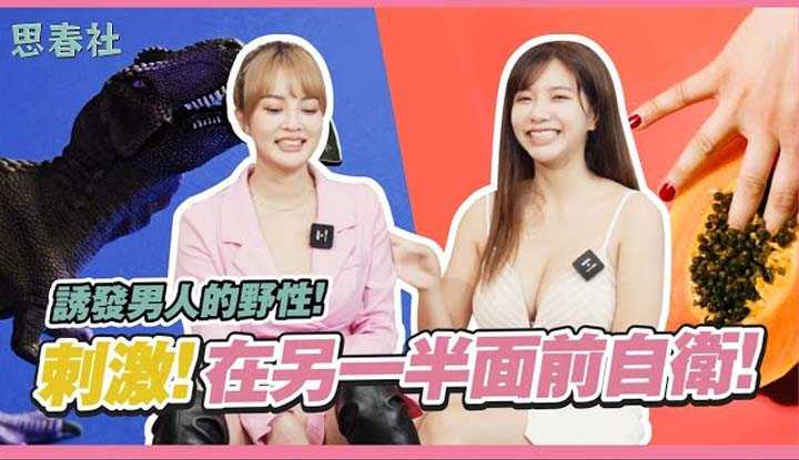 [思春社][2023-02-06] 诱发男人的野性！刺激！在另一半面前自卫！