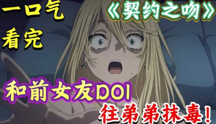 [动画屋泡芙呢][2023-02-06] 一口气看完《契约之吻》合集！合体才能战斗？和前女友DOI，竟往弟弟抹毒！魔幻战斗恋爱番