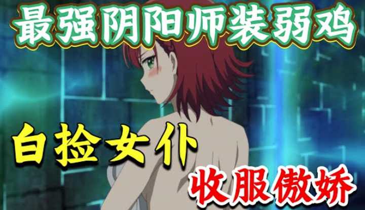 [动画屋泡芙呢][2023-02-11] 劲爆新番！最强阴阳师转生装弱鸡，女仆主动白给，替傲娇身体检查！魔幻穿越异世界番《最强阴阳师的异世界转生记》1