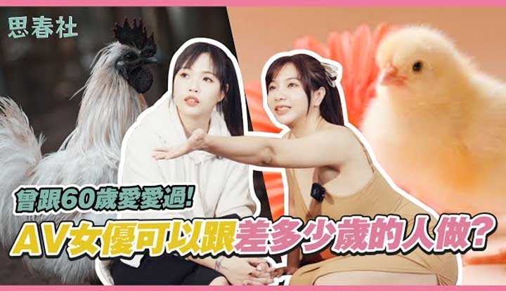 [思春社][2023-02-13] 曾跟60岁爱爱过！ AV女优可以跟差多少岁的人做？