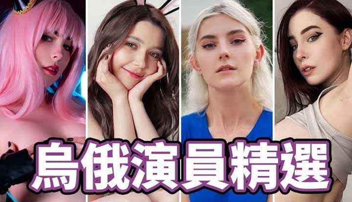 [中指通][2023-02-18] 东欧精锐!!中指通的乌克兰/俄罗斯演员精选!!