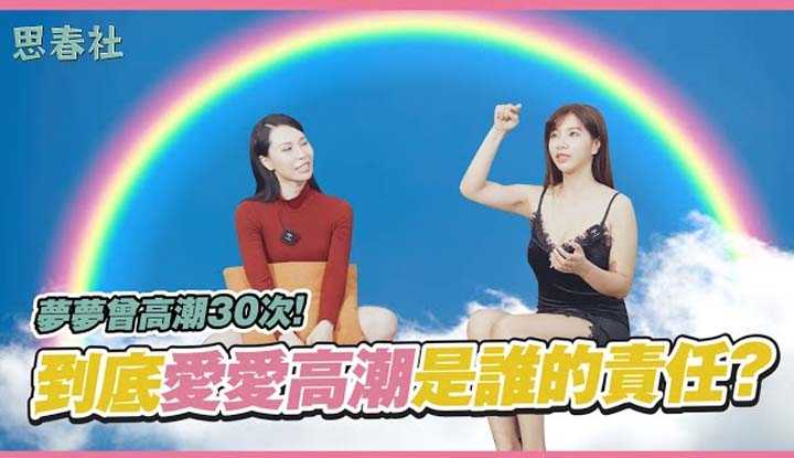 [思春社][2023-02-23] 梦梦曾高潮30次！到底爱爱高潮是谁的责任？