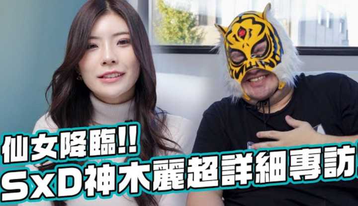 [中指通一下][2023-02-24] 有够香!!SXD史上最仙神木丽超心动专访!!