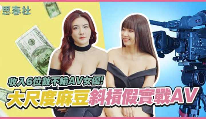 [思春社][2023-03-04] 收入6位数不输AV女优！大尺度麻豆斜杠假实战AV