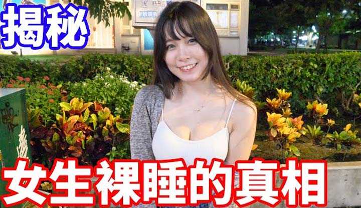 [小哥哥艾理][2023-03-07] 女生裸睡的真相！这里有你意想不到的答案！