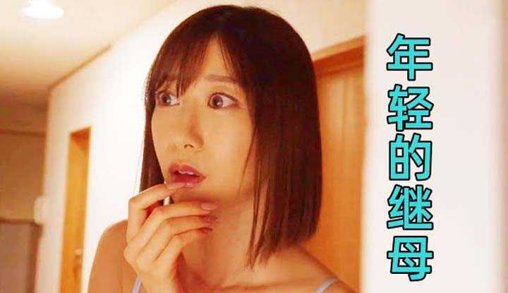 [鉴黄老司机][2022-08-13] 年轻的继母与继子年纪相仿，家里到处绿光四射【DASS-032】