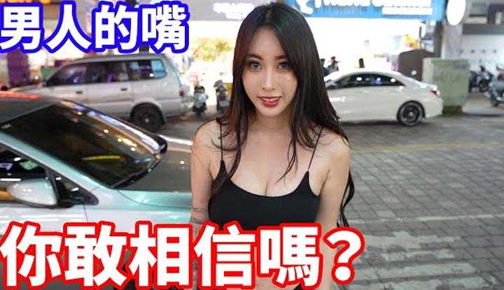 [小哥哥艾理][2023-03-16] 男人的嘴骗人的鬼？女生的真实经验告诉你答案！