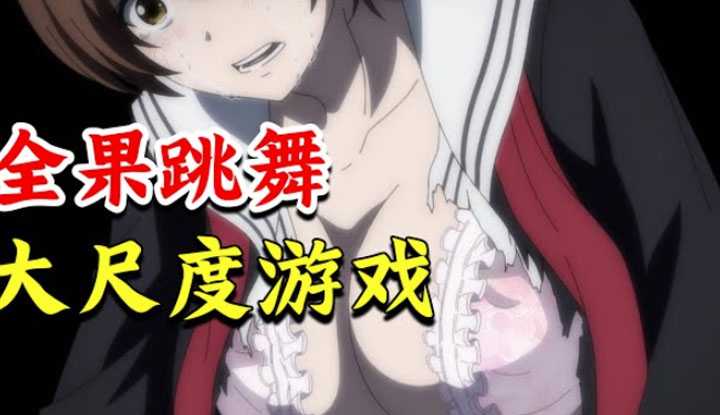 [动画屋泡芙呢][2023-03-16] 高中生负债5亿，被迫玩大尺度游戏娱乐观众！脱光跳舞或被三次？惨绝人寰《朋友游戏》一口气看完