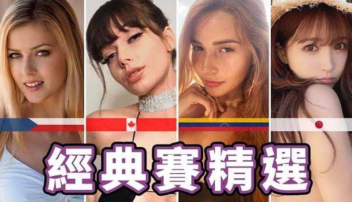 [中指通][2023-03-17] 中指通私心推荐!!2024世界经典赛各国最强选手!!