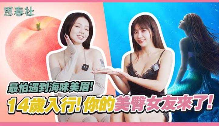 [思春社][2023-03-20] 最怕遇到海味美眉！ 14岁入行！你的美臀女友来了！