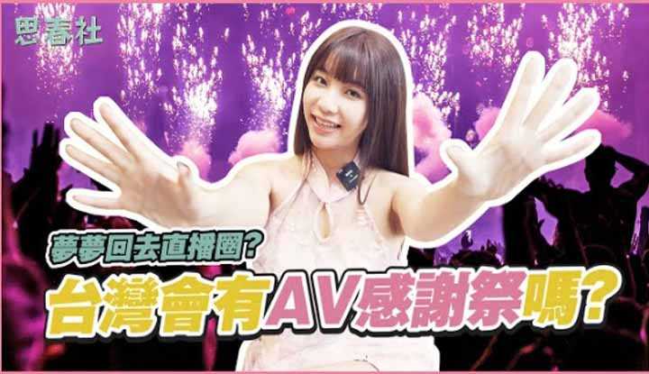 [思春社][2023-03-16] 梦梦回去直播圈？台湾会有AV感谢祭吗？