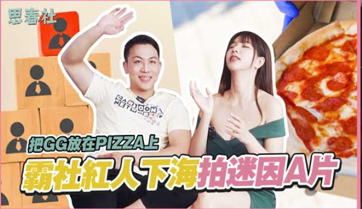 [思春社][2023-03-23] 把GG放在PIZZA上？霸社红人下海拍迷因A片！