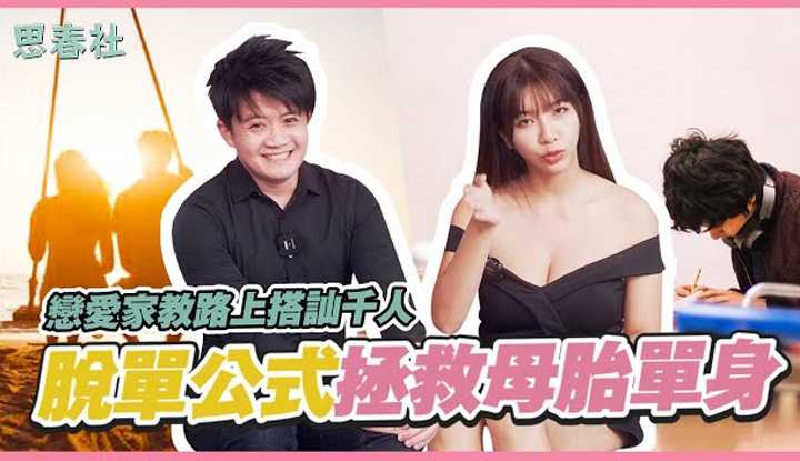 [思春社][2023-03-30] 恋爱家教路上搭讪千人！脱单公式拯救母胎单身？ ！