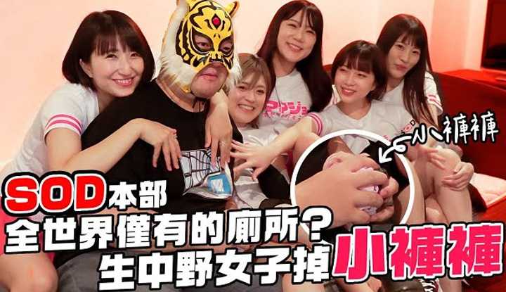 [中指通一下][2023-04-07] 突袭!!脱下SOD本社的神秘内裤!!