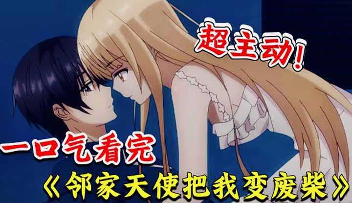 [动画屋泡芙呢][2023-04-09] 一口气看完《邻家天使把我变废柴》！大胸妹子直球告白亲吻上垒，男主营养满床！甜得乱七八糟！双向纯洁校园恋