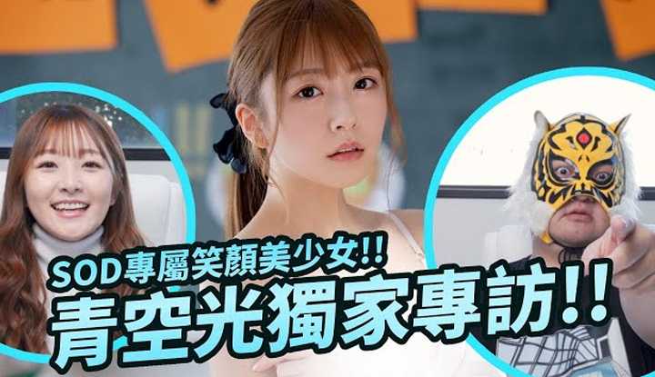 [中指通一下] [2023-03-27] SOD专属笑颜美少女降临!!超可爱的青空光独家专访!!