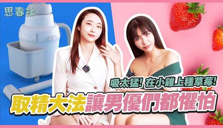 [思春社][2023-04-10] 吸太猛！在小鸡上种草莓！取精大法让男优们都惧怕？ ！